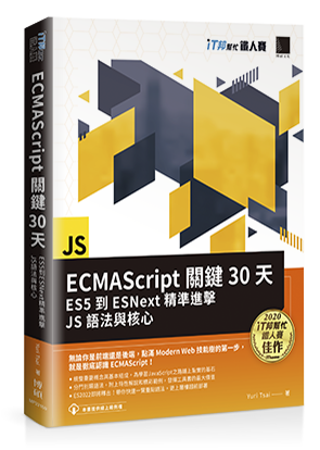 <ECMAScript關鍵30天>已經上市囉!